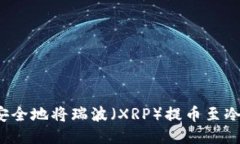 如何安全地将瑞波（XRP）提币至冷钱包？