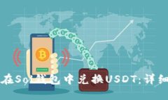 如何在Sol钱包中兑换USDT：详细指南