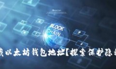 如何有效隐藏以太坊钱包地址？探索保护隐私的