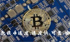 比特币钱包收币速度：速度快、可靠、安全的选