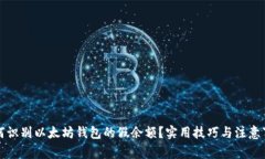 如何识别以太坊钱包的假余额？实用技巧与注意