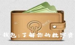 比特币电子钱包：了解你的数字资产管理工具