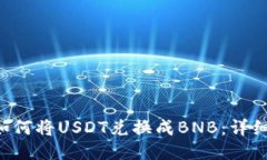 Token钱包如何将USDT兑换成BNB：详细步骤与技巧