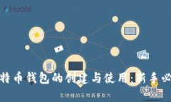 全面解析比特币钱包的创建与使用：新手必看教