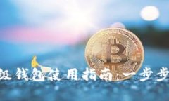 IMX平台的超级钱包使用指南：一步步教你轻松掌