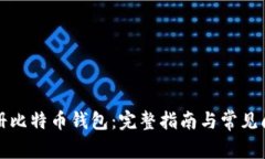 如何注册比特币钱包：完整指南与常见问题解答