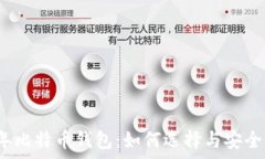  2012年比特币钱包：如何选择与安全性分析