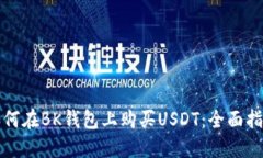 如何在BK钱包上购买USDT：全面指南