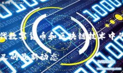 了解“在线钱包”和“比特币分叉”是现代数字