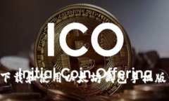 如何安全下载和使用以太坊钱包手机版：完整指