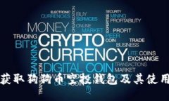 如何获取狗狗币空投钱包及其使用指南