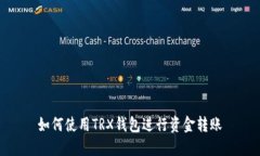 如何使用TRX钱包进行资金转账