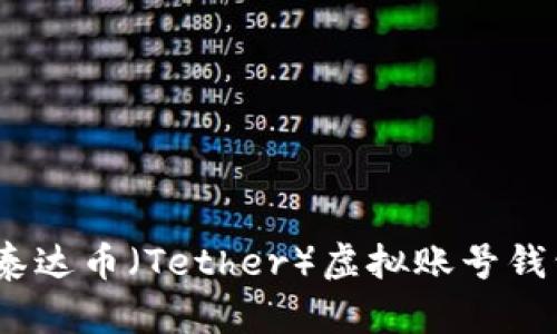 全面解析：泰达币（Tether）虚拟账号钱包使用指南