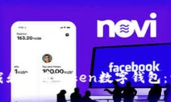 如何下载和使用Token数字钱包：详细指南