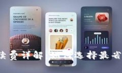 狗狗币钱包手续费详解：如何选择最省手续费的