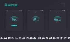 以太坊钱包入门操作指南：轻松掌握数字资产管