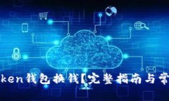 如何通过Token钱包换钱？完整指南与常见问题解答