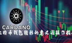 比特币钱包转移的意义与操作指南