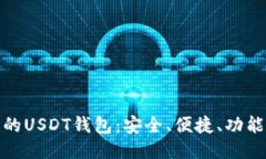 推荐的USDT钱包：安全、便