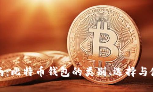 全面指南：比特币钱包的类别、选择与使用技巧