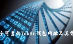 如何选择安全可靠的Token钱包网址及其常见问题解