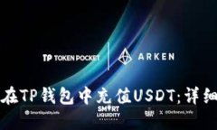如何在TP钱包中充值USDT：详细指南
