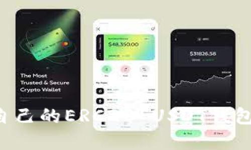 如何搭建自己的ERC20 USDT钱包：详细指南