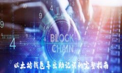   以太坊钱包导出助记词的完整指南