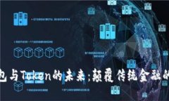 数字钱包与Token的未来：颠覆传统金融的下一步