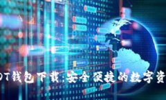 2023最新版USDT钱包下载：安全便捷的数字资产管理