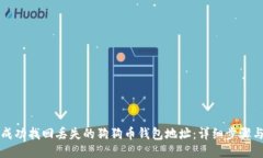 如何成功找回丢失的狗狗币钱包地址：详细步骤