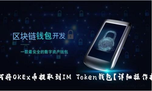 如何将OKEx币提取到IM Token钱包？详细操作指南