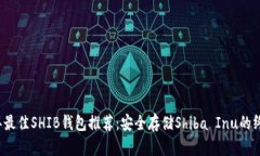 2023年最佳SHIB钱包推荐：安全存储Shiba Inu的终极指