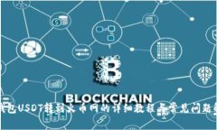 冷钱包USDT转到火币网的详细教程与常见问题解答