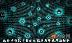 比特币钱包下载安装指南与常见问题解析
