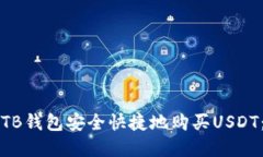 如何通过TB钱包安全快捷地购买USDT：完整指南