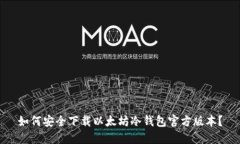 如何安全下载以太坊冷钱包官方版本？