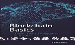 搜狗比特币钱包：安全、便捷的数字资产管理工