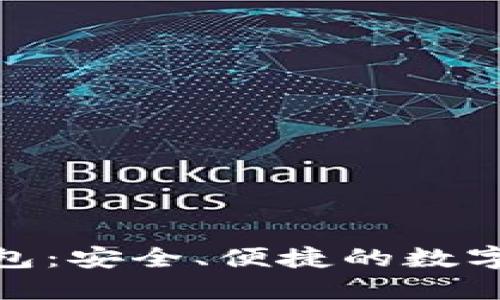 搜狗比特币钱包：安全、便捷的数字资产管理工具