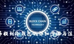 SHIB币提到冷钱包的详细步骤与注意事项