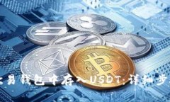如何在欧易钱包中存入USDT：详细步骤和指导