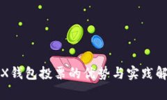 TRX钱包投票的优势与实践解析