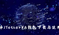 泰达币（Tether）A钱包下载与使用教程