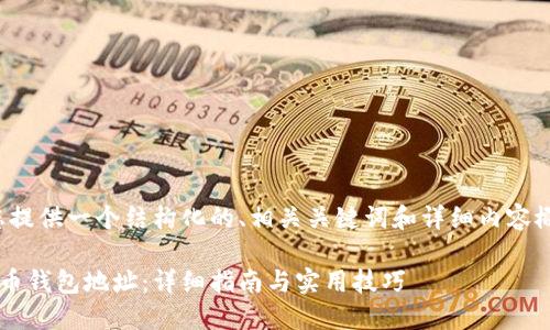 在这里，我为您提供一个结构化的、相关关键词和详细内容概述，以供参考。

如何生成狗狗币钱包地址：详细指南与实用技巧