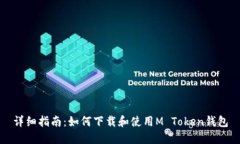 详细指南：如何下载和使用M Token钱包