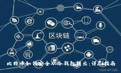 比特币如何安全从冷钱包转出：详尽指南