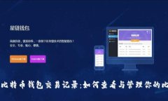 全面解析比特币钱包交易记录：如何查看与管理