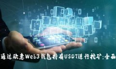 如何通过欧意Web3钱包持有USDT进行挖矿：全面指南