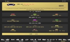 USDT钱包密钥有多少位？详解USDT钱包安全使用