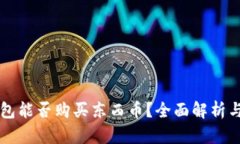 比特派钱包能否购买东西币？全面解析与使用指
